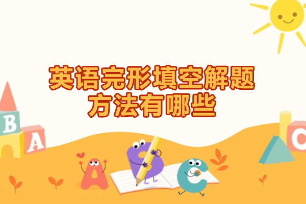 西安英语完形填空解题方法有哪些