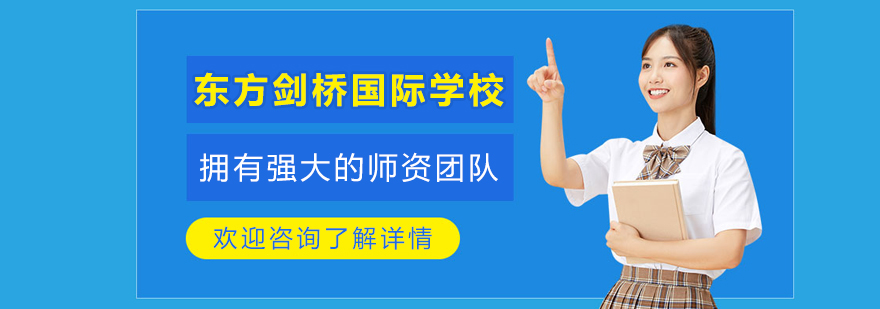 沈阳东方剑桥国际学校
