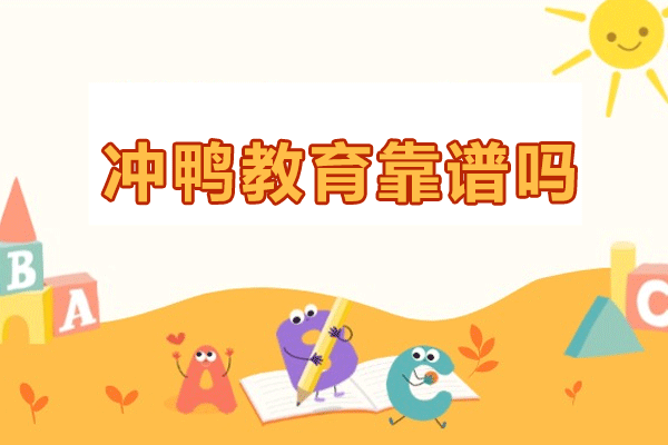 冲鸭教育日语韩语课程深度解析：教学特色与学员真实体验