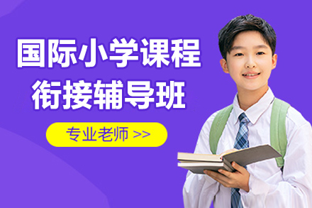 深圳国际小学预备课程全解析：双语教学+能力培养双轨制