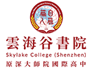 深圳云海谷书院