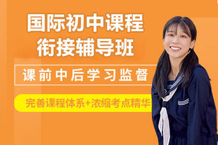 深圳国际初中衔接课程全解析 - 博明程教育特色培养方案