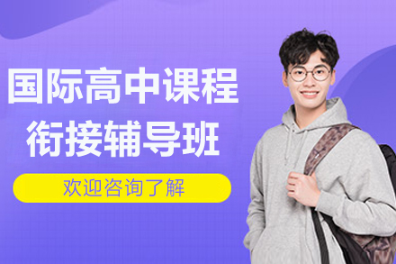 深圳国际高中衔接辅导班全攻略 - 博明程教育深度解析