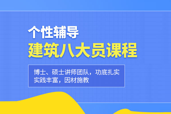 北京建筑八大员培训班