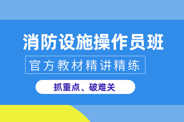 北京消防设施操作员培训班