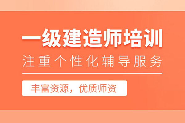 武汉一级建造师培训培训班