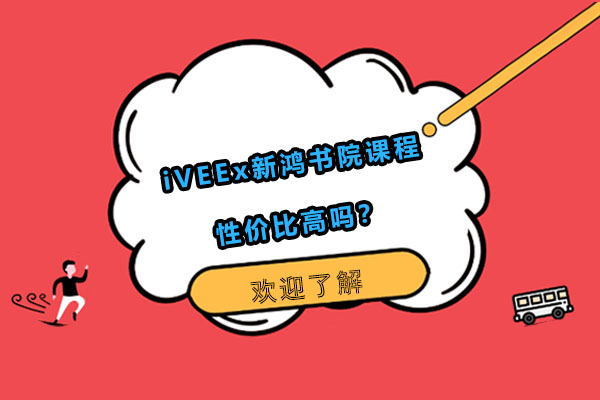 深度解析广州新鸿书院课程体系：如何实现高性价比教育