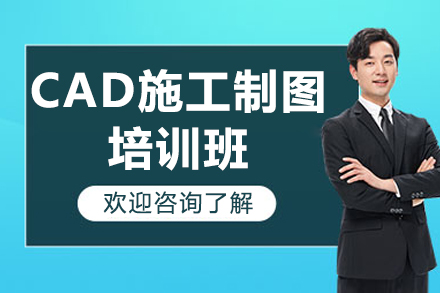 毕节CAD施工图实战培训课程详解