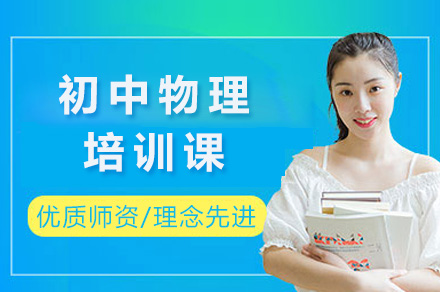上海初中物理个性化辅导课程深度解析