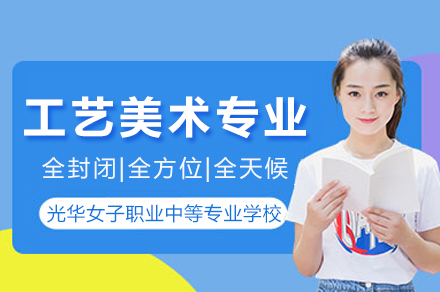 重庆光华女子工艺美术专业