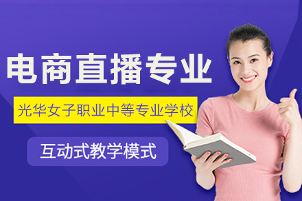 重庆光华女子电商直播