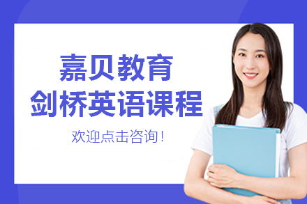 石家庄嘉贝剑桥英语课程详解：KET/PET考试培训指南