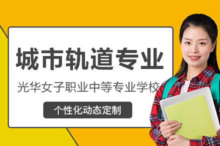 重庆光华女子城市轨道专业