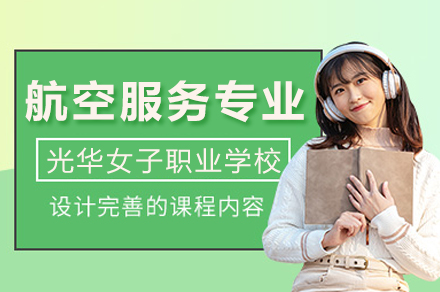 重庆光华女子航空服务
