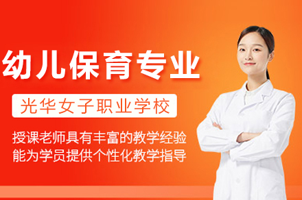重庆光华女子幼儿保育专业