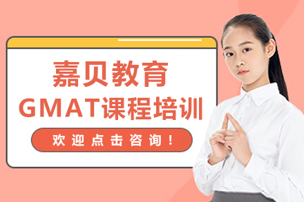 石家庄嘉贝教育GMAT培训全攻略｜掌握高分技巧