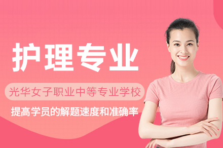重庆光华女子护理专业
