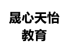 西安晟心天怡教育