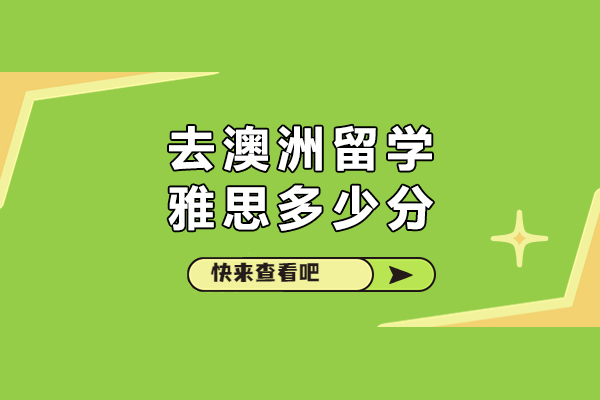 去澳洲留学雅思多少分