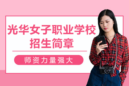 重庆光华女子职业中等专业学校招生简章