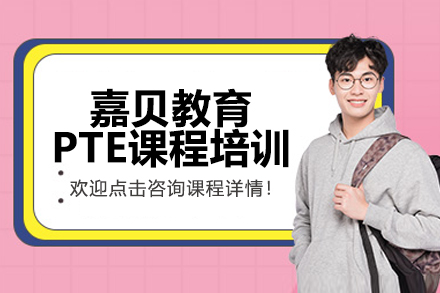 石家庄PTE培训优选指南：嘉贝教育课程深度解析