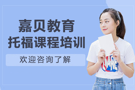 石家庄托福培训深度解析：嘉贝教育课程体系与教学特色全知道
