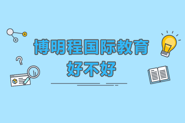 深圳博明程国际教育三大核心优势解析