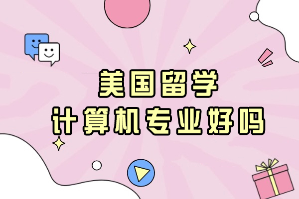 美国计算机专业留学深度解析：课程优势与职业发展全景指南