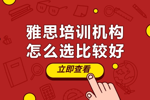 雅思培训机构挑选全攻略：5大黄金准则助您精准决策