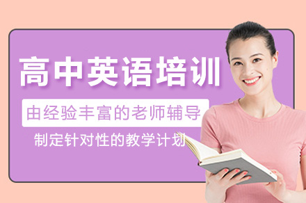 上海高中英语个性化辅导课程深度解析