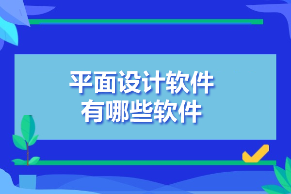 2024平面设计软件全面评测：五款工具助你提升创作效率