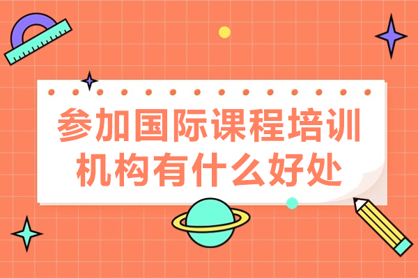 揭秘国际课程培训如何助力全球升学