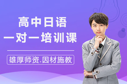 上海高考日语冲刺课程深度解析：1对1定制教学方案