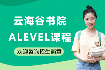 深圳云海谷书院ALEVEL课程全解析：助力留学梦想的黄金跳板