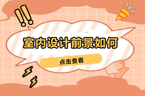 室内设计行业前景深度剖析：职业机遇与技术趋势全解读