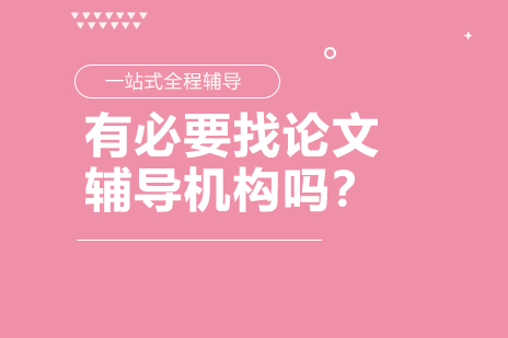 学术写作困境突围指南：专业论文辅导的价值解析