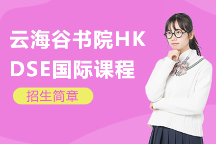 深圳云海谷书院HKDSE课程全解析：双轨升学路径与精细化管理
