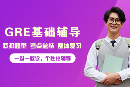 贵阳GRE系统化培训指南：从基础到应试的完整突破