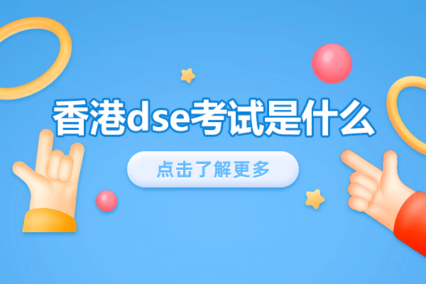 香港DSE国际课程深度解析：7大科目优势与备考策略