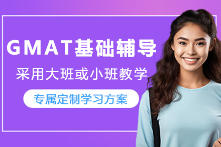 贵阳GMAT基础课程全解析：备考策略与教学特色