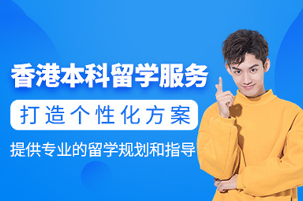 香港本科留学全攻略：浸会/岭南等名校申请秘笈