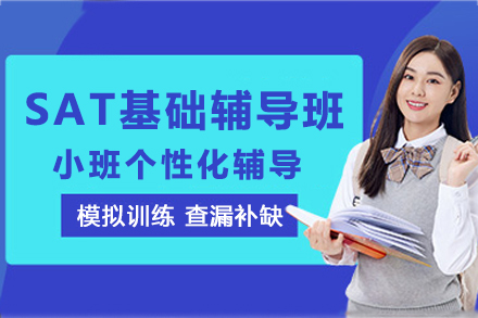 贵阳SAT高分突破班｜5大核心技巧助你斩获名校offer
