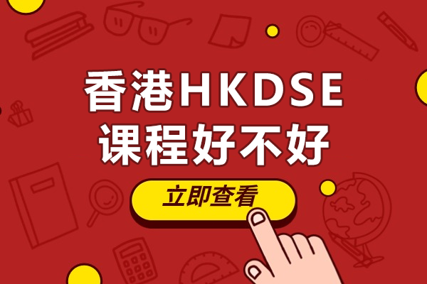 香港DSE课程全解析：国际升学新选择