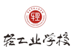 重庆轻工业学校