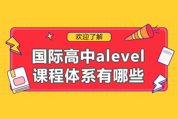 揭秘国际高中ALevel课程：通往世界名校的黄金通道