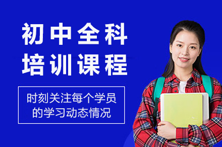 上海初中黄金三人班全科培优方案解析
