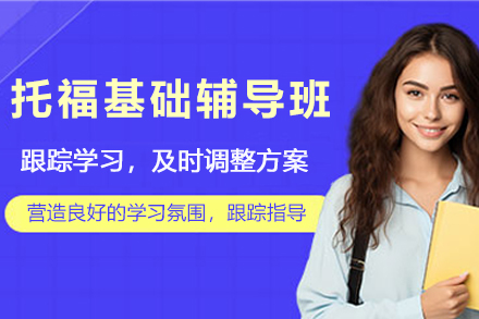 贵阳托福基础突破班全方位解析