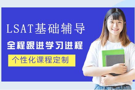 贵阳LSAT基础辅导班课程解析：高分备考策略与教学特色