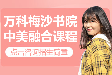 深圳万科梅沙书院国际课程体系解析