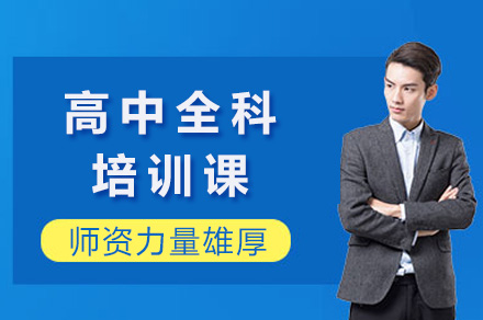 上海高中全科辅导课程体系深度解析
